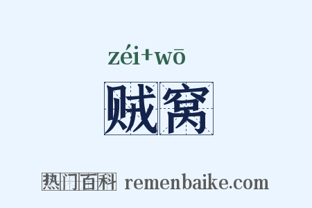 贼窝是什么意思的图片